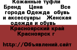 Кожанные туфли. Бренд. › Цена ­ 300 - Все города Одежда, обувь и аксессуары » Женская одежда и обувь   . Красноярский край,Красноярск г.